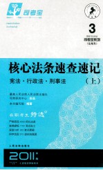 核心法条速查速记 宪法行政法刑事法 上