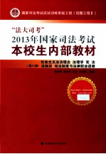 “法大司考”2013年国家司法考试本校生内部教材 第8册