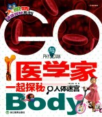 GO与医学家一起探秘人体迷宫