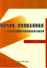 新合约冲击、股权激励及薪酬差距上市公司总经理薪酬增长的驱动因素与激励效果