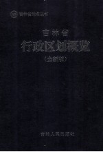 吉林省行政区划概览 全新版