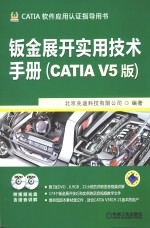 钣金展开实用技术手册  CATIA V5版