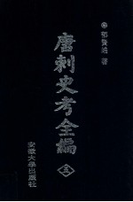 唐刺史考全编  5