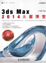 3ds Max 2014火星课堂