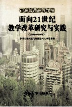 石油普通高等学校面向21世纪教学改革研究与实践 1994-1998