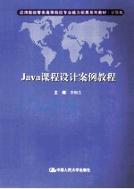 Java课程设计案例教程