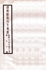 清宣统外交史料 卷12