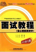 2011新大纲 面试教程 含心理素质测评