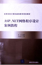 ASP.NET网络程序设计案例教程