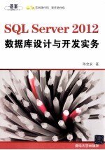 SQL Server 2012数据库设计与开发实务