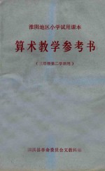 淮阴地区小学试用课本 算术教学参考书 三年级第二学期用