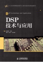 21世纪高等院校电气工程与自动化规划教材  DSP技术与应用