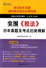 《税法》历年真题及考点归类精解