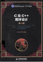 C及C++程序设计