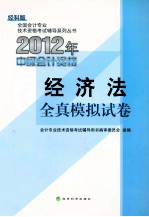 2012年度全国会计专业技术资格考试全真模拟试卷 经济法 经科版