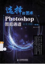 选择的艺术  Photoshop图层通道深度剖析  第2版