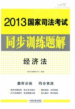 经济法 2013国家司法考试同步训练题解 飞跃版