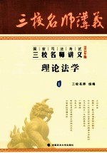 2013年国家司法考试三校名师讲义 理论法学 1 2013年版