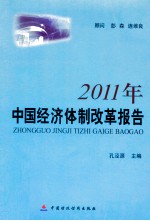 2011年中国经济体制改革报告