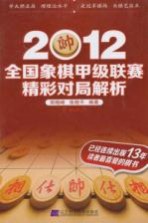 2012全国象棋甲级联赛精彩对局解析