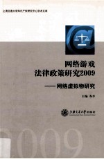 网络游戏法律政策研究 2009 网络虚拟物研究