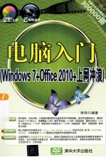 电脑入门 Windows 7+Office 2010+上网冲浪