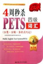 全国英语等级考试辅导教材 4周秒杀PETS四级词汇