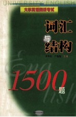 大学英语四级考试 词汇与结构1500题