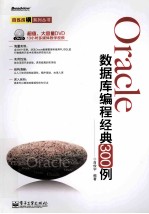 Oracle数据库编程经典300例