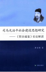 司马光治平社会建设思想研究  《资治通鉴》史论解读