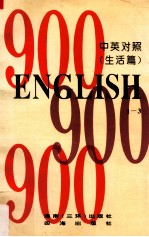 英语900句“生活篇” 中英对照 1-3