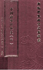 新编世界佛学名著译丛 第146册 中国禅学思想史 下