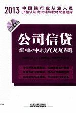 公司信贷巅峰冲刺1000题