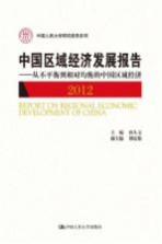 中国区域经济发展报告 从不平衡到相对均衡的中国区域经济 2012