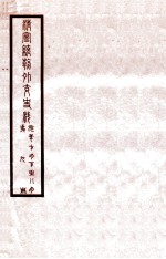 清宣统外交史料 卷9