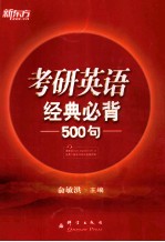 考研英语经典必背500句