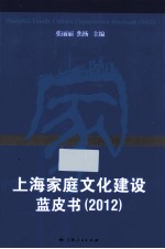 上海家庭文化建设蓝皮书 2012