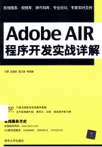 Adobe AIR程序开发实战详解