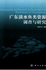 广东淡水鱼类资源调查与研究