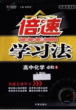 倍速学习法 高中化学 必修1 人教版 直通高考版