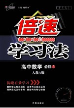 倍速学习法 高中数学 必修5 人教A版 直通高考版