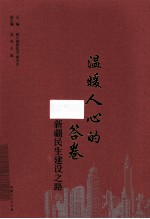 温暖人心的答卷 新疆民生建设之路