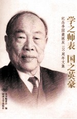 学之师表 国之英豪 纪念李国豪诞辰100周年文集