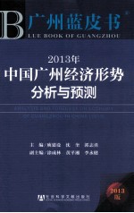 2013年中国广州经济形势分析与预测