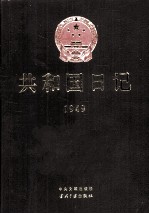 共和国日记 1949年卷