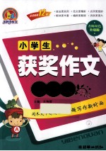 小学生获奖作文一本全 名师双色升级版