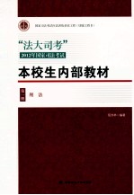 “法大司考”2012年国家司法考试本校生内部教材 第1册 刑法