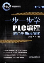 手把手教你做项目 一步一步学PLC编程 西门子 Micro/WIN