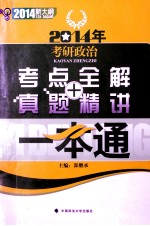 2014年考研政治考点全解 真题精讲一本通