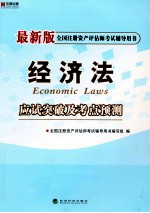 最新版全国注册资产评估师考试辅导用书 《经济法》应试突破及考点预测